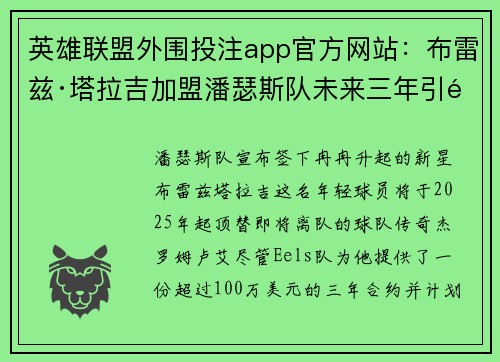 英雄联盟外围投注app官方网站：布雷兹·塔拉吉加盟潘瑟斯队未来三年引领球队新纪元