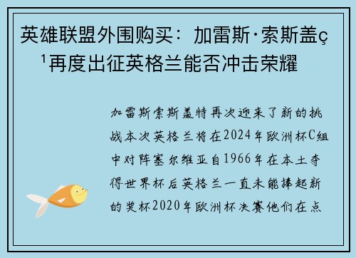 英雄联盟外围购买：加雷斯·索斯盖特再度出征英格兰能否冲击荣耀