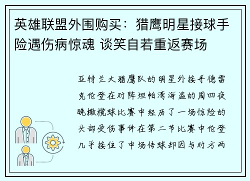 英雄联盟外围购买：猎鹰明星接球手险遇伤病惊魂 谈笑自若重返赛场