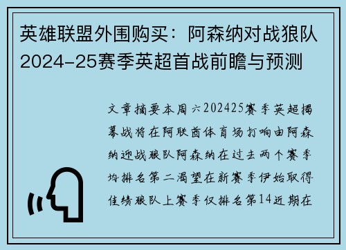 英雄联盟外围购买：阿森纳对战狼队2024-25赛季英超首战前瞻与预测