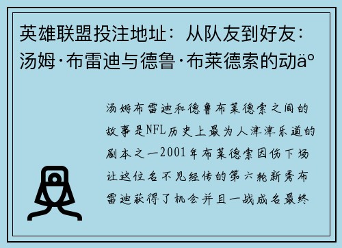 英雄联盟投注地址：从队友到好友：汤姆·布雷迪与德鲁·布莱德索的动人故事