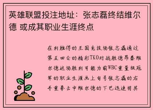 英雄联盟投注地址：张志磊终结维尔德 或成其职业生涯终点