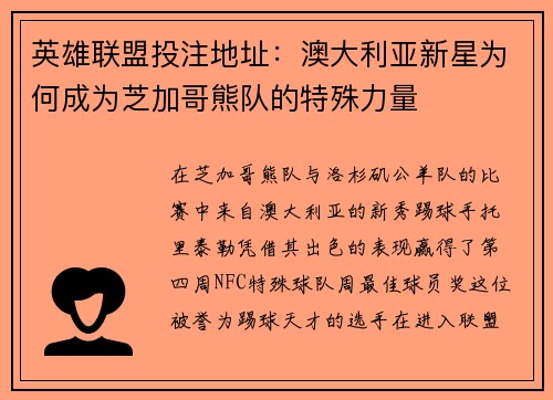 英雄联盟投注地址：澳大利亚新星为何成为芝加哥熊队的特殊力量