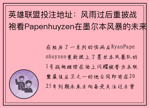 英雄联盟投注地址：风雨过后重披战袍看Papenhuyzen在墨尔本风暴的未来