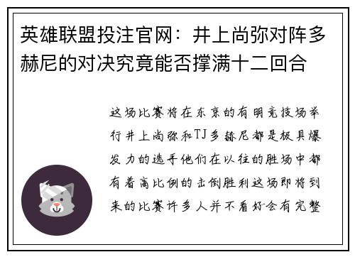 英雄联盟投注官网：井上尚弥对阵多赫尼的对决究竟能否撑满十二回合