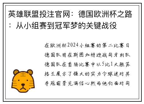 英雄联盟投注官网：德国欧洲杯之路：从小组赛到冠军梦的关键战役