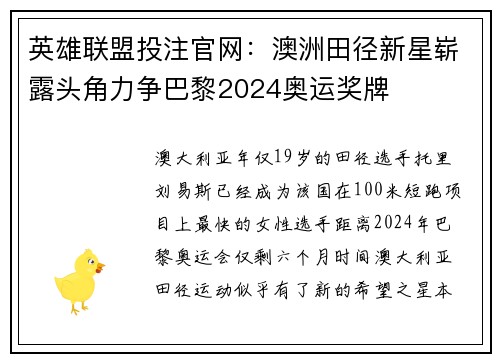 英雄联盟投注官网：澳洲田径新星崭露头角力争巴黎2024奥运奖牌