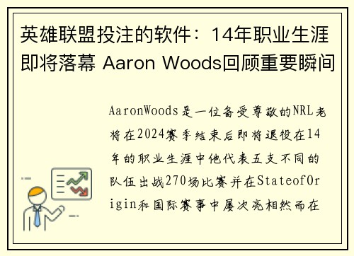 英雄联盟投注的软件：14年职业生涯即将落幕 Aaron Woods回顾重要瞬间