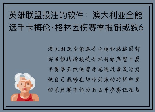 英雄联盟投注的软件：澳大利亚全能选手卡梅伦·格林因伤赛季报销或致阵容变动