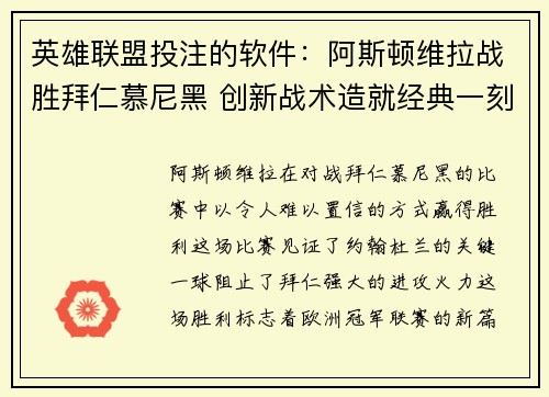 英雄联盟投注的软件：阿斯顿维拉战胜拜仁慕尼黑 创新战术造就经典一刻