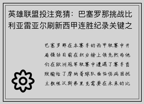 英雄联盟投注竞猜：巴塞罗那挑战比利亚雷亚尔刷新西甲连胜纪录关键之战前瞻