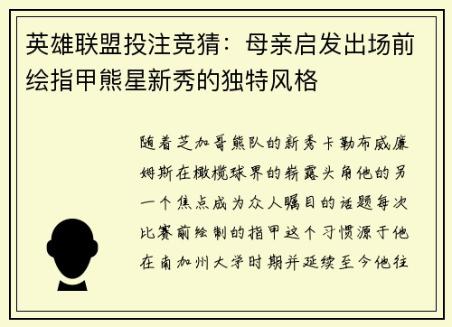 英雄联盟投注竞猜：母亲启发出场前绘指甲熊星新秀的独特风格