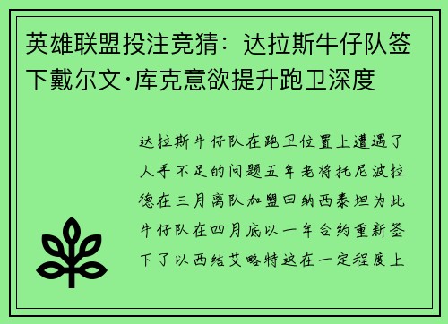 英雄联盟投注竞猜：达拉斯牛仔队签下戴尔文·库克意欲提升跑卫深度