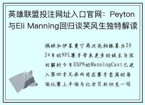 英雄联盟投注网址入口官网：Peyton与Eli Manning回归谈笑风生独特解读精彩赛事