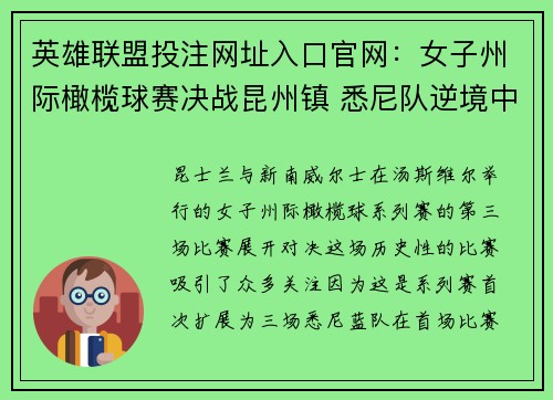 英雄联盟投注网址入口官网：女子州际橄榄球赛决战昆州镇 悉尼队逆境中险翻盘未果