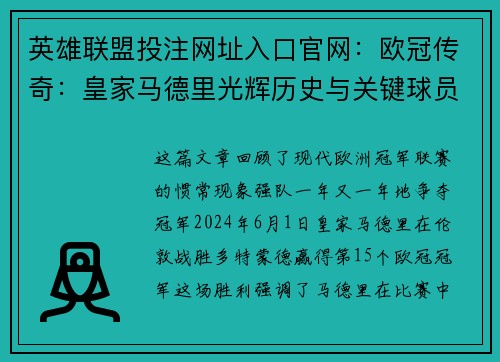 英雄联盟投注网址入口官网：欧冠传奇：皇家马德里光辉历史与关键球员的辉煌成就