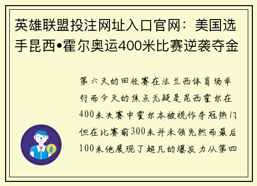 英雄联盟投注网址入口官网：美国选手昆西•霍尔奥运400米比赛逆袭夺金创造奇迹