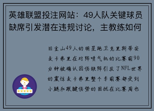 英雄联盟投注网站：49人队关键球员缺席引发潜在违规讨论，主教练如何应对质疑