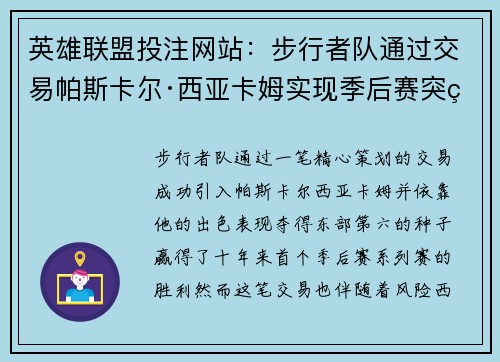 英雄联盟投注网站：步行者队通过交易帕斯卡尔·西亚卡姆实现季后赛突破后的未来展望