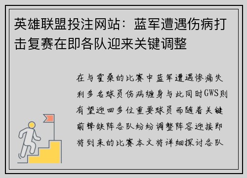 英雄联盟投注网站：蓝军遭遇伤病打击复赛在即各队迎来关键调整